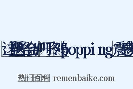 这题略会#叮咚鸡popping震感舞是什么意思的图片